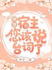 快穿:宿主,您该说台词了 快穿:宿主,您该说台词了