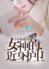 我的近身女神 我的近身女神