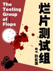 烂片测试组 烂片测试组