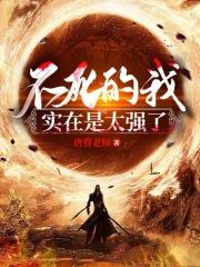 不死的我实在是太强了 不死的我实在是太强了