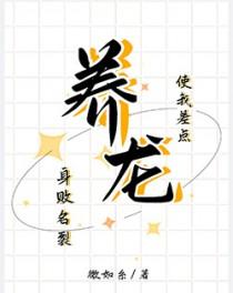 养龙使我差点身败名裂 养龙使我差点身败名裂