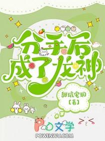 分手后成了龙神 分手后成了龙神