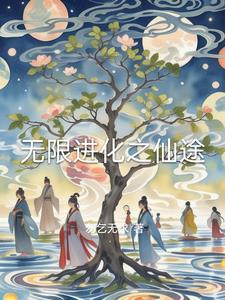 无限进化之仙途