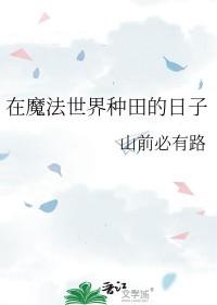 在魔法世界种田的日子