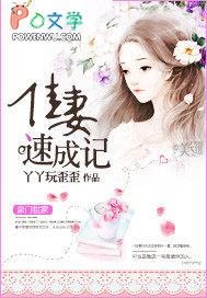 佳妻速成记 佳妻速成记