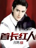 首长红人 首长红人