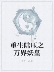 重生陆压之万界妖皇 重生陆压之万界妖皇