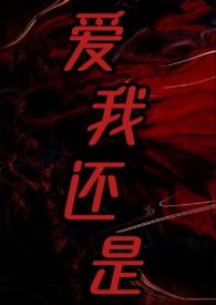 爱我还是(2025)强取豪夺 爱我还是(2025)强取豪夺