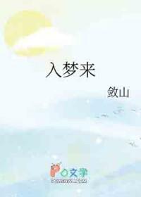 入梦来