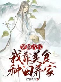 穿越古代我靠美食种田养家