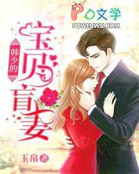 韩少的宝贝盲妻 韩少的宝贝盲妻