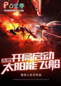 末世:开局启动太阳能飞船 末世:开局启动太阳能飞船