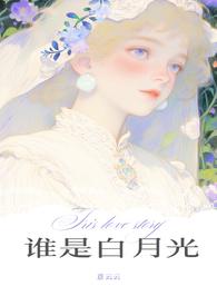 谁是白月光(1v2) 谁是白月光(1v2)