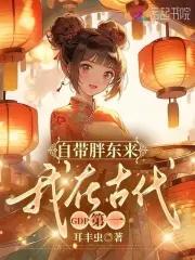 带着超市穿古代，GDP被我卷疯了