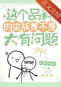 这个品种的虫族是不是大有问题 这个品种的虫族是不是大有问题