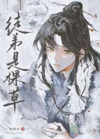 徒弟是棵草 徒弟是棵草