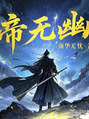 帝无幽