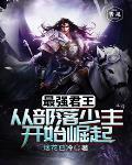 最强君王:从部落少主开始崛起 最强君王:从部落少主开始崛起