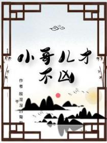 小哥儿才不凶