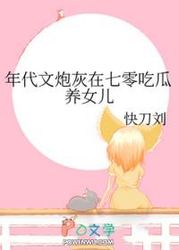 年代文炮灰在七零吃瓜养女儿