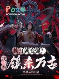 挨打就变强 挨打就变强