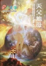 天父地母 天父地母