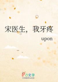 宋医生，我牙疼