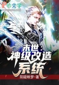 末世:神级改造系统 末世:神级改造系统