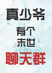 真少爷有个末世聊天群