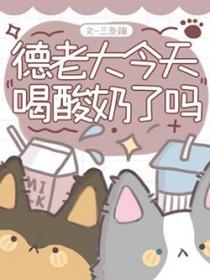 德老大今天喝酸奶了吗
