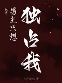 快穿:男主只想独占我 快穿:男主只想独占我