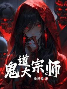鬼术第一人 鬼术第一人