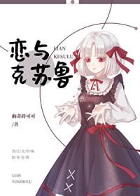恋与克苏鲁 恋与克苏鲁