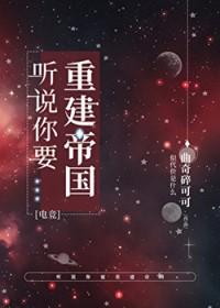 听说你要重建帝国 听说你要重建帝国