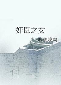 奸臣之女