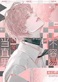 当直男魅魔也不容易 当直男魅魔也不容易