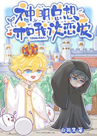 神明总想和我谈恋爱 神明总想和我谈恋爱