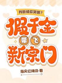 我断情你哭啥？假千金带飞新宗门