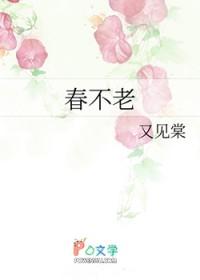 春不老
