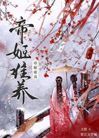 帝姬难养