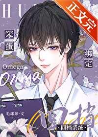 笨蛋omega绑定回档系统 笨蛋omega绑定回档系统