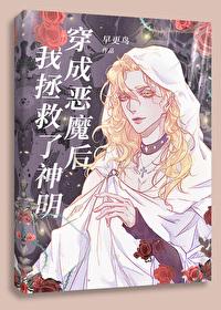 穿成恶魔后我拯救了神明 穿成恶魔后我拯救了神明