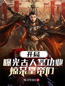 正史比野史还野,李世民崩溃 正史比野史还野,李世民崩溃