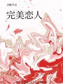 完美恋人 完美恋人