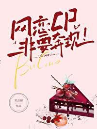 网恋CP非要奔现 网恋CP非要奔现