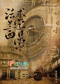 法兰西求学日常 法兰西求学日常