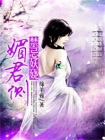 禁忌妖娆媚君侧 禁忌妖娆媚君侧