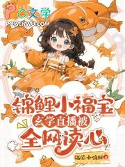 锦鲤小福宝，玄学直播被全网读心