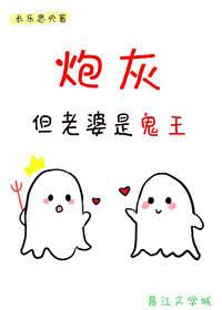 炮灰,但老婆是鬼王 炮灰,但老婆是鬼王
