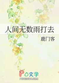 人间无数雨打去 人间无数雨打去